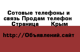 Сотовые телефоны и связь Продам телефон - Страница 10 . Крым